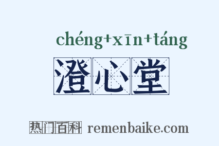 澄心堂是什么意思的图片